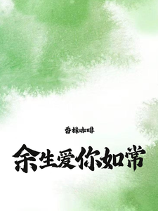 小说《余生，爱你如常》完整版在线章节免费阅读