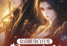 《女帝献身白月光,我转身无敌》林源完整版小说免费阅读-推书机