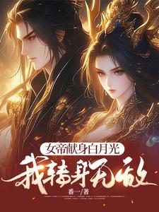 《女帝献身白月光，我转身无敌》林源完整版小说免费阅读