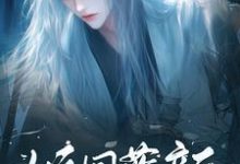 花倾国小说《倾国蓝颜》完整版免费阅读-推书机