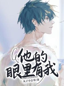 他的眼里有我傅温乔小说在线章节免费阅读
