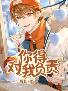 你得对我负责九月韩君夜小说大结局免费试读
