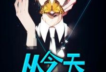 从今天开始屠龙周煜小说在线章节目录阅读最新章节-推书机