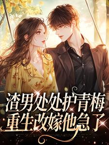 沈绮小说《渣男处处护青梅，重生改嫁他急了》在线阅读