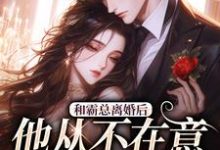 《和霸总离婚后，他从不在意变求复婚》小说章节在线试读，《和霸总离婚后，他从不在意变求复婚》最新章节目录-推书机