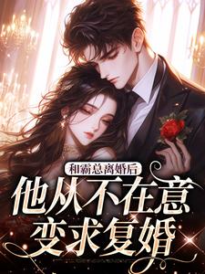 许烟秦冽小说和霸总离婚后，他从不在意变求复婚完整版阅读