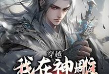 穿越：我在神雕世界当霸主这本小说在哪里可以看？哪里有免费试读章节？-推书机