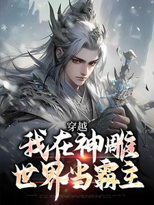 穿越：我在神雕世界当霸主这本小说在哪里可以看？哪里有免费试读章节？