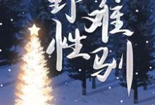 小说《野性难驯》章节免费阅读-推书机