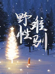 小说《野性难驯》章节免费阅读