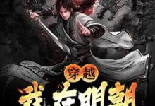 《穿越：我在明朝科举那些年》小说大结局免费试读 李牧张紫烟小说-推书机
