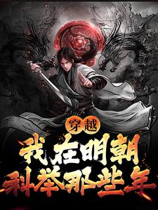 《穿越：我在明朝科举那些年》小说大结局免费试读 李牧张紫烟小说