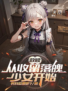 救赎：从收留落魄少女开始免费阅读，救赎：从收留落魄少女开始章节在线阅读
