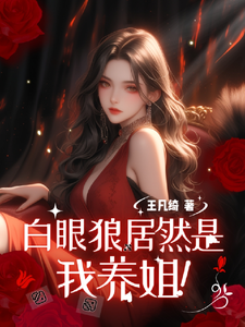 完整版《穿越八零：白眼狼居然是我养姐》小说免费阅读