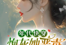 小说《年代快穿:炮灰她恶毒又迷人》完整版章节免费阅读-推书机