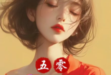 完结版《五零:小炮灰我狂点怎么啦?》章节阅读-推书机