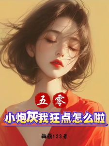 完结版《五零：小炮灰我狂点怎么啦？》章节阅读