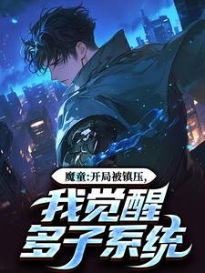 敖一帆完整版小说免费阅读