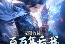 秦渊完整版《无限收徒!百万年后我徒弟遍地跑》小说免费阅读-推书机