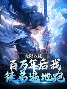 秦渊完整版《无限收徒！百万年后我徒弟遍地跑》小说免费阅读