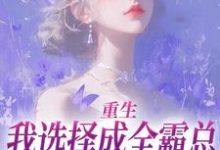 重生:我选择成全霸总和他的白月光沈清澜,重生:我选择成全霸总和他的白月光完整版最新章节-推书机