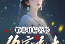 《睁眼狂扇公婆，你家吃土关我屁事》小说大结局免费试读 唐悠悠小说-推书机