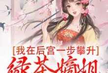 柳月棠小说完结版在线阅读,我在后宫一步攀升,绿茶嫡姐哭红眼免费看-推书机