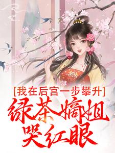柳月棠小说完结版在线阅读，我在后宫一步攀升，绿茶嫡姐哭红眼免费看