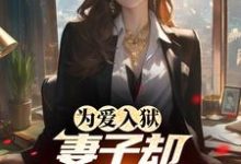 为爱入狱,妻子却奔赴白月光小说阅读,为爱入狱,妻子却奔赴白月光完结版-推书机