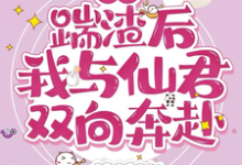 《快穿:踹渣后,我与仙君双向奔赴》小说章节在线试读,《快穿:踹渣后,我与仙君双向奔赴》最新章节目录-推书机