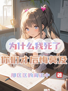 《为什么我死了，你们才后悔莫及》完整版小说免费阅读