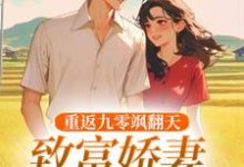 完整版小说《重返九零飒翻天，致富娇妻驯夫忙》免费阅读-推书机