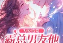 秦薇轩辕烈小说《为爱造笼:霸总男友他占有欲超强》在线阅读-推书机