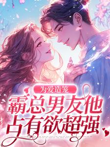 秦薇轩辕烈小说《为爱造笼：霸总男友他占有欲超强》在线阅读
