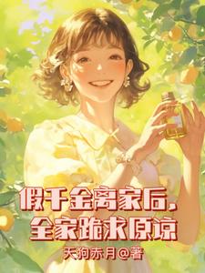 周雅芳小说完结版在线阅读，假千金离家后，全家跪求原谅免费看