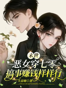 《末世恶女穿七零，搞事赚钱样样行》温栀枝完整版小说免费阅读