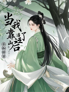 《当我渣了靠山后》小说大结局免费试读 李虞周子琅小说