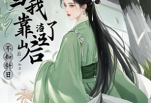当我渣了靠山后小说的免费阅读版本在哪里可以找到？-推书机