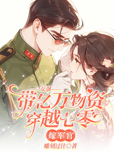 完结版《女强带亿万物资穿越七零嫁军官》章节目录在线阅读