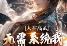 人在高武,无需系统我已攀上顶峰小说的所有章节都能在哪里免费读到?-推书机