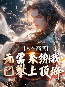 人在高武，无需系统我已攀上顶峰小说的所有章节都能在哪里免费读到？