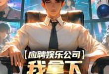 应聘娱乐公司,我拿下五十万大奖!江凡,应聘娱乐公司,我拿下五十万大奖!小说免费阅读-推书机