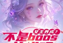 小说《女主养成?不是boos养成吗》章节免费阅读-推书机