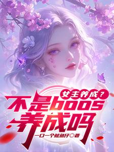 小说《女主养成？不是boos养成吗》章节免费阅读
