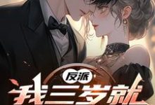 《反派,我三岁就揍女主啦》完整版小说免费阅读-推书机