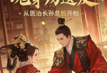免费在线阅读魂穿房遗爱,从医治长孙皇后开始小说的正规网站有哪些?-推书机
