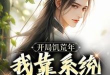 《开局饥荒年,我靠系统养活全家》完整版小说免费阅读-推书机