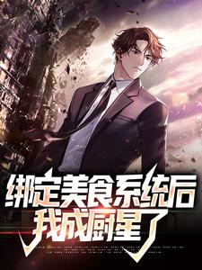 《绑定美食系统后，我成厨星了》林玄完整版小说免费阅读