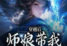 师娘，你还说这不是双修法？林渊小说完结版章节在线阅读-推书机