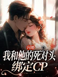 在线寻找闪婚：我和他的死对头绑定CP小说的无删减版本